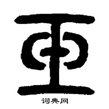 玉的古字